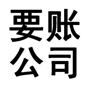 龙沙有关要账的三点心理学知识