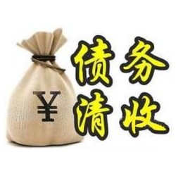 龙沙收账公司追缴债务的基本法则