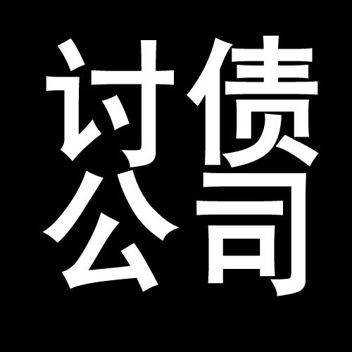 龙沙讨债公司教你几招收账方法